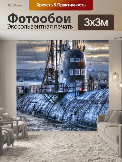 Фотообои подводная лодка