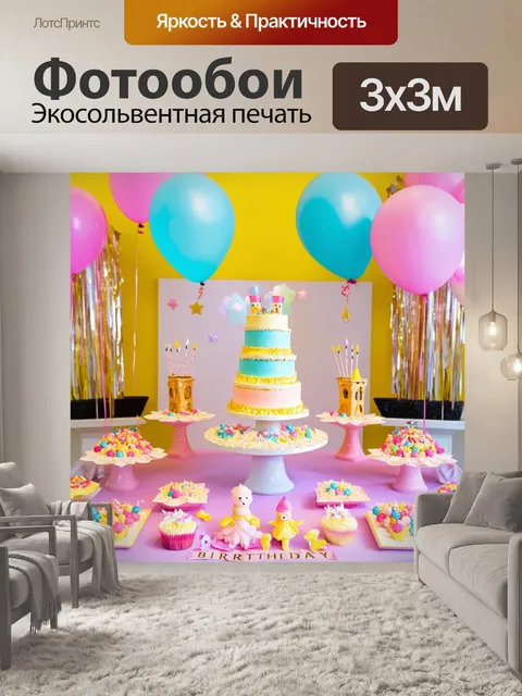 Фотообои сказка причудливый день рождения с волшебными шарами, многоцветными тортами и смехом друзей