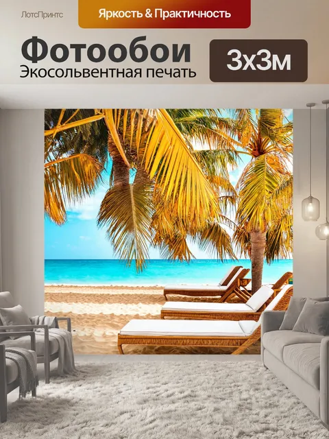 Фотообои море в стиле викторианский: красивые пальмовые деревья и шезлонги на песке