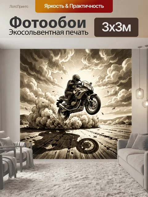300 × 300 см · Экосольвентная печать