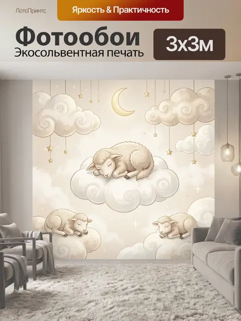Фотообои Спящие овечки на облаках