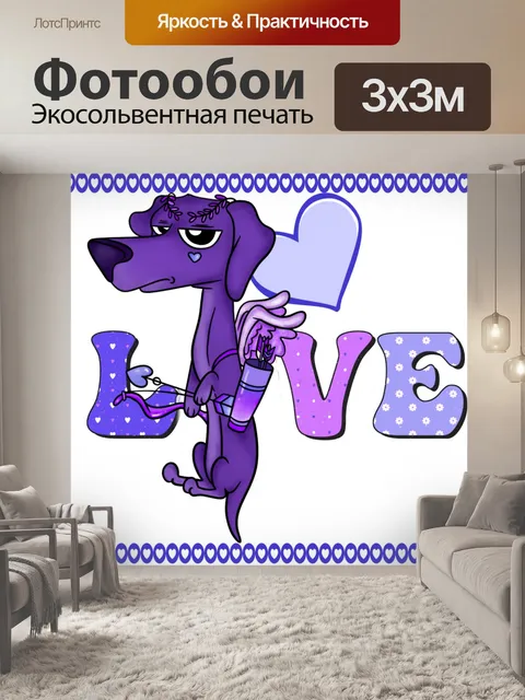 Фотообои Валентина Купидон Собака
