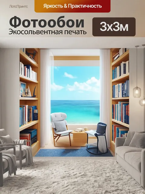Фотообои книжные полки в морском стиле, полки из светлого дерева и книги о море, уютный уголок с видом на океан