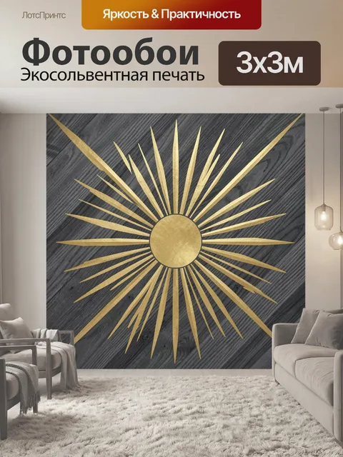 Фотообои Золотое солнце на деревянном фоне
