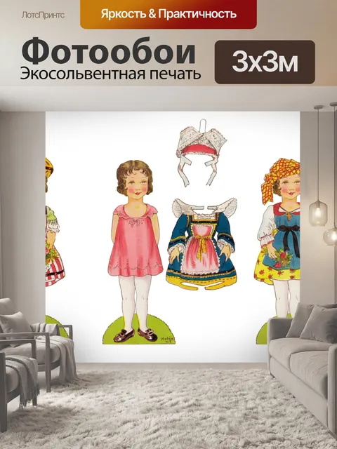 Фотообои Французские бумажные куклы