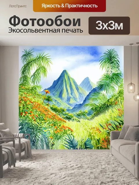 Фотообои горные пейзажи, заполненные тропическими растениями и дикорастущими цветами, выполненные в технике акварели…