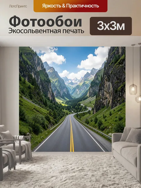 Фотообои Горное шоссе в альпийской долине