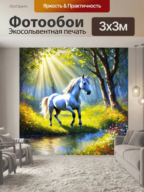 Фотообои великолепный единорог