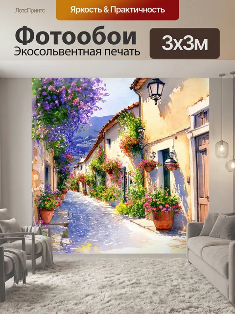 Фотообои прованс: уютные улочки маленькой деревни, украшенные цветами и фонарями, создающими романтическую атмосферу