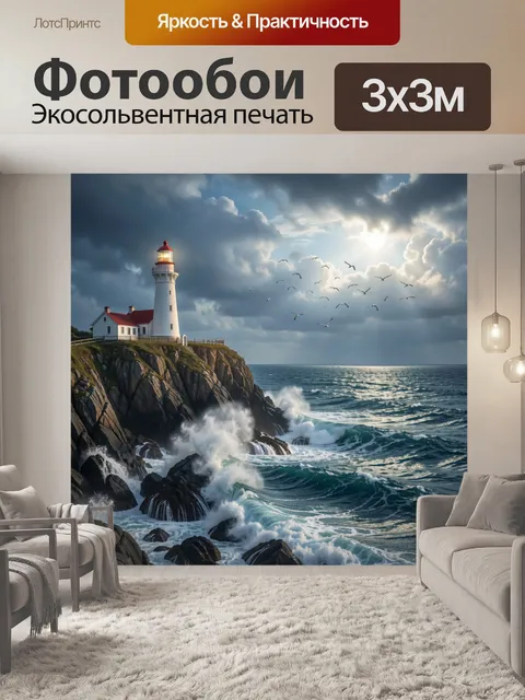 Фотообои Маяк на скалистом берегу