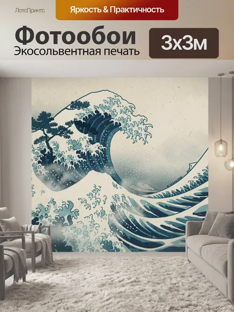 Фотообои Большая волна в японском стиле