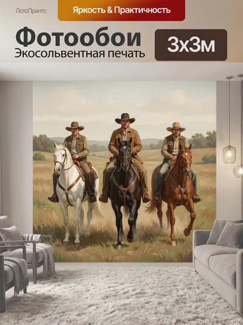 Фотообои Ковбои на лошадях в прерии