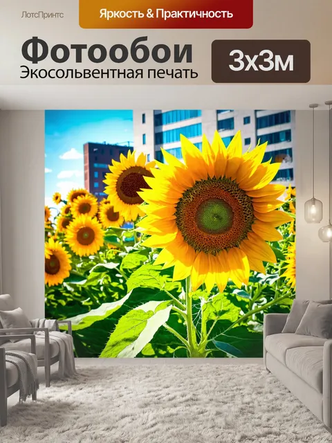 Фотообои цветы в стиле двойная экспозиция, яркие подсолнухи на фоне городского пейзажа, передающие энергию лета