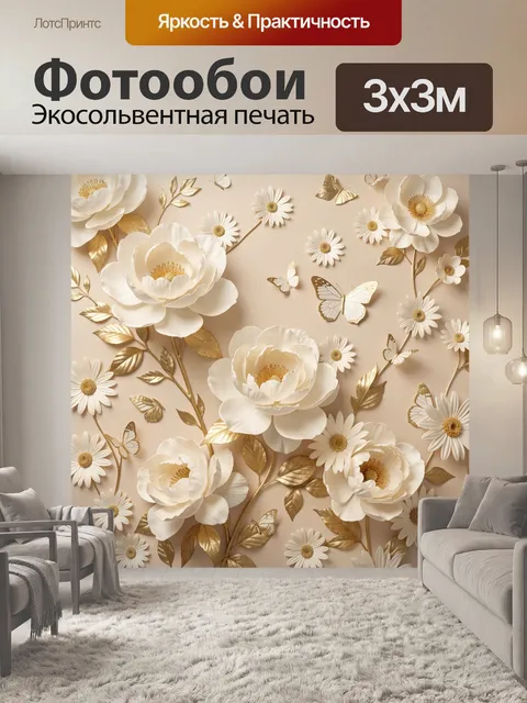 Фотообои Цветы и бабочки в золоте