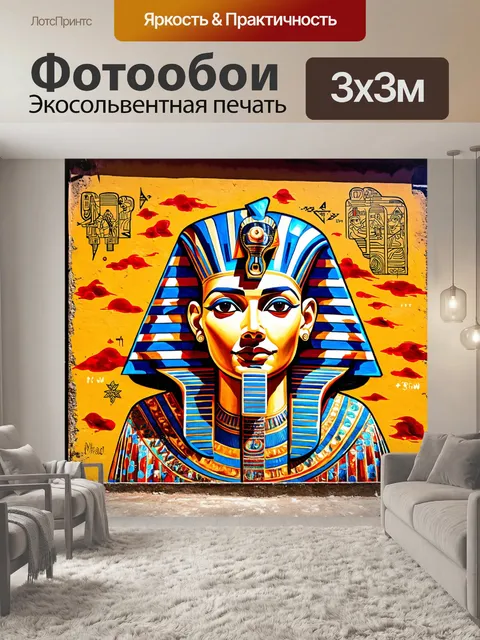 Фотообои египет в стиле графити