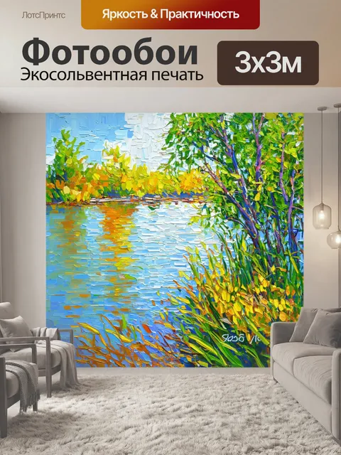 Фотообои летние пейзажи в стиле импрессионизма, где солнечные блики отражаются на поверхности водоёма