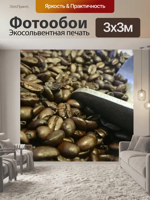 Фотообои Кофе в зернах с Scoop