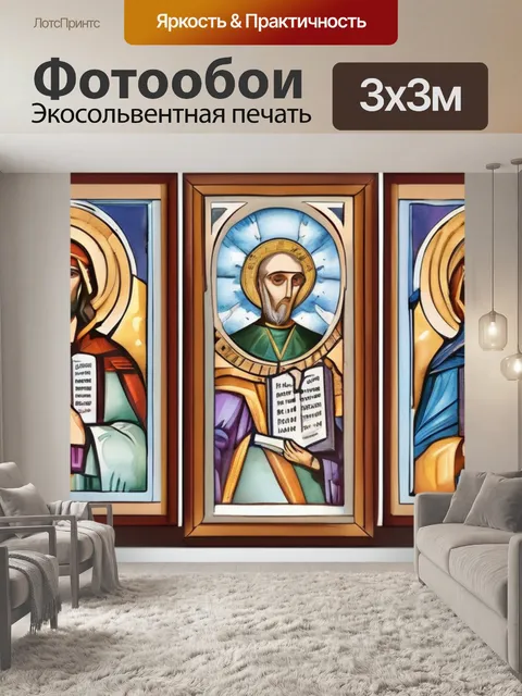 Фотообои троица святых