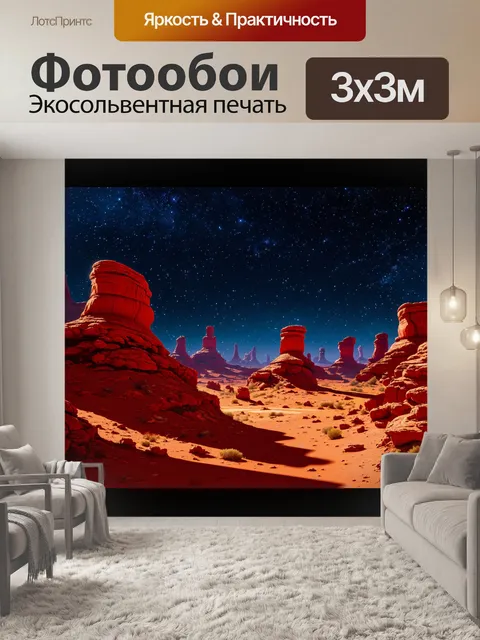 Фотообои фантастический пейзаж пылающих красных скал на фоне звездного неба, с глубокими тенями и световыми эффектами
