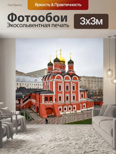 Фотообои Москва