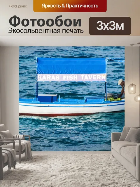Фотообои Рыболовная лодка