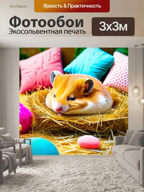 Фотообои золотой хомяк мирно спит в уютном гнезде из сена, окружённый мягкими игрушками и миниатюрными подушками