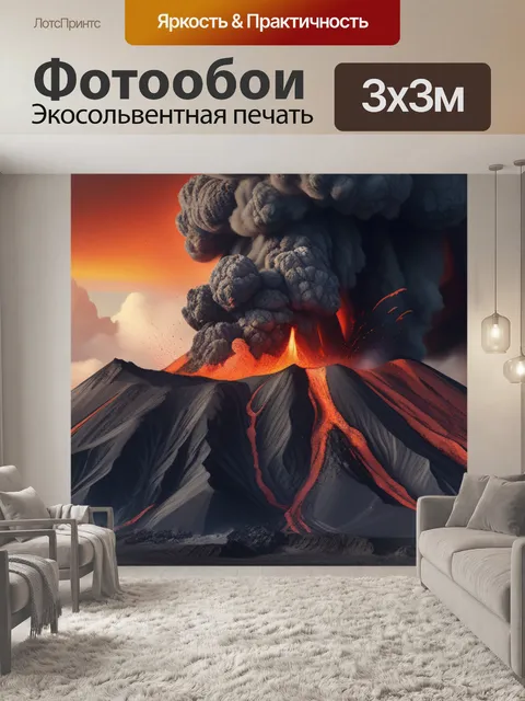 Фотообои пейзаж с извержением вулкана