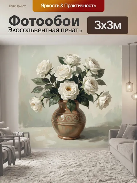 Фотообои Белые розы в керамической вазе
