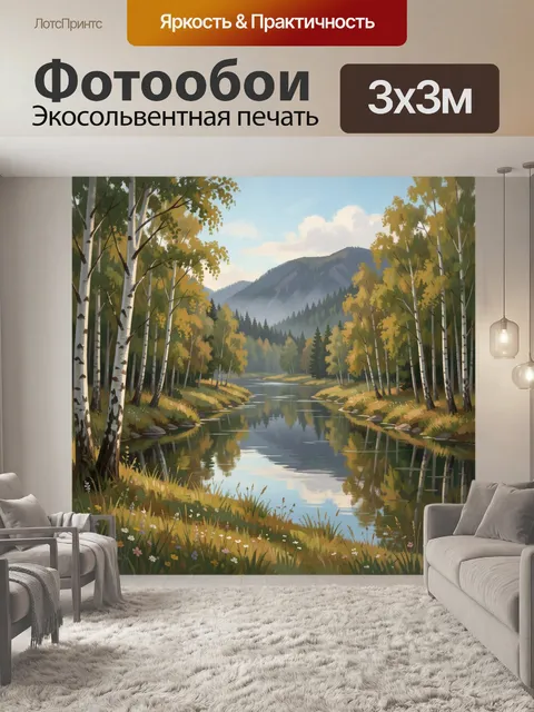 Фотообои Лесная река у гор