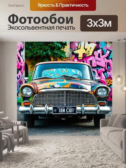 Фотообои машина в стиле графити, старинный автомобиль с модным граффити, в окружении множества графических деталей