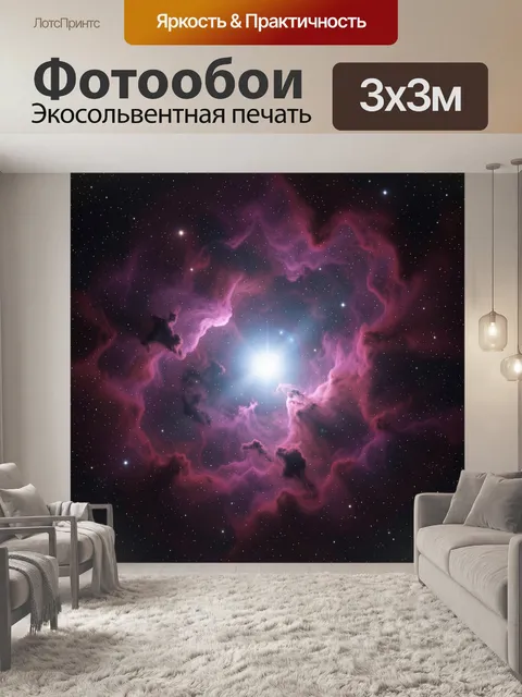 Фотообои Космическая туманность со звездой