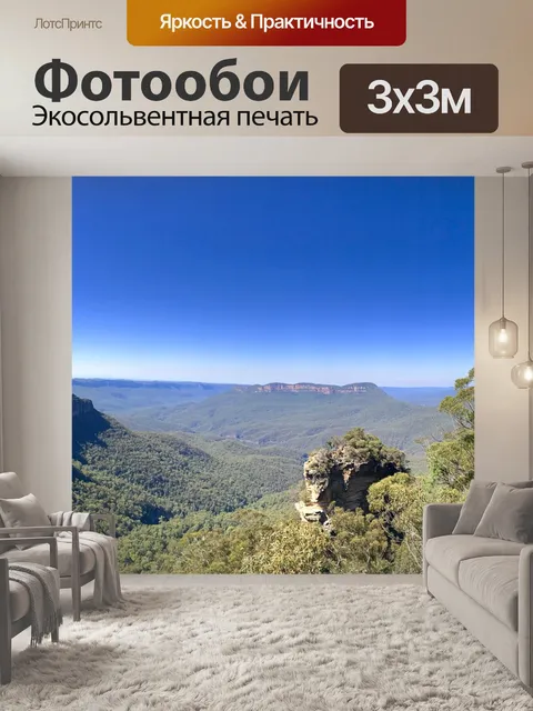Фотообои Голубые горы