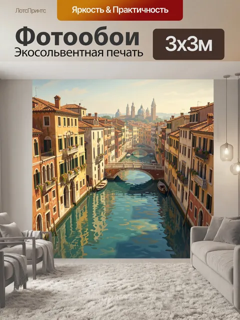 Фотообои Венецианский канал с мостами