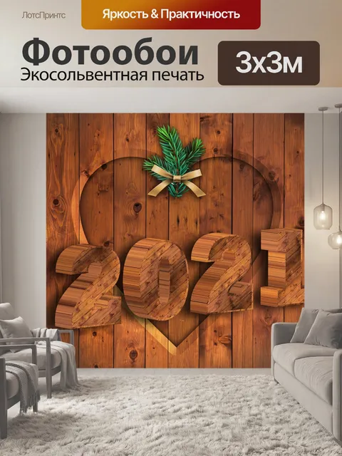 Фотообои Новый год