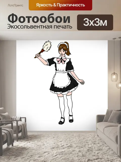 Фотообои Служанка