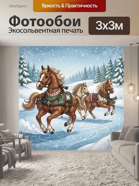 Фотообои Три лошади в зимнем лесу