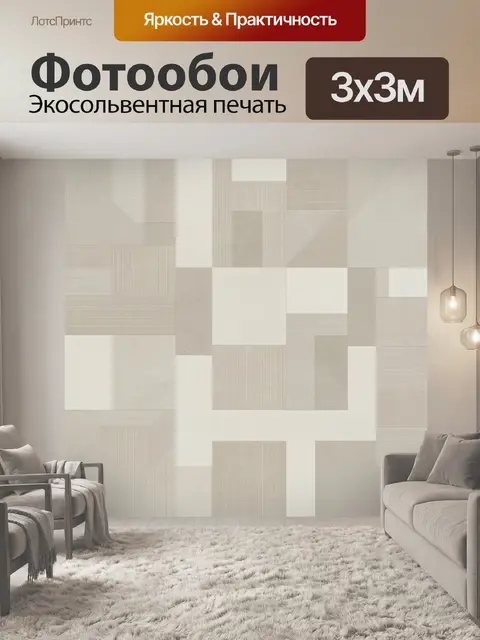 Фотообои Геометрический пазл из квадратов