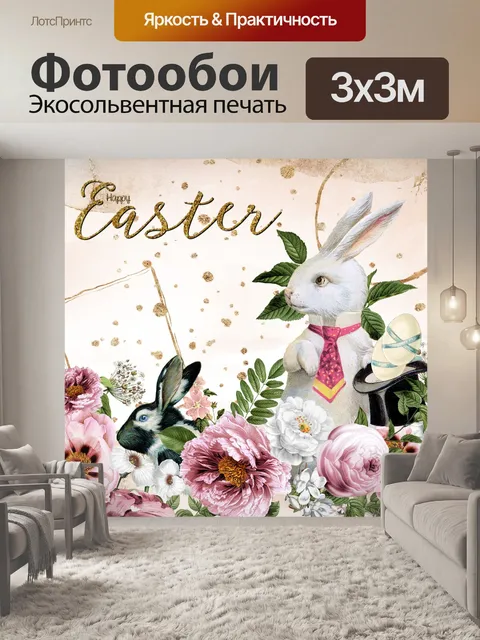 Фотообои Винтажное приветствие пасхального кролик
