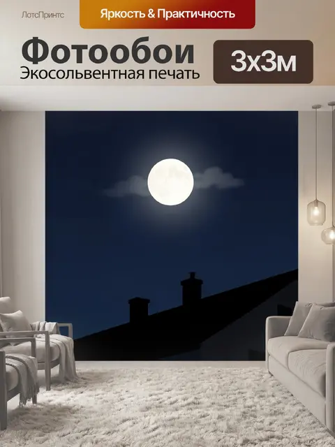 Фотообои Луна над ночными крышами