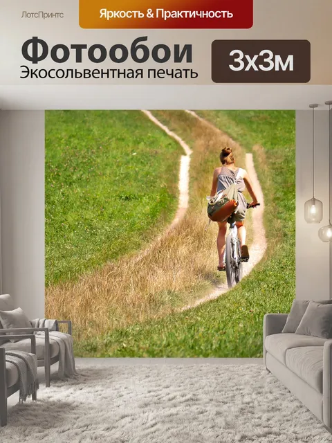 Фотообои Велосипедист