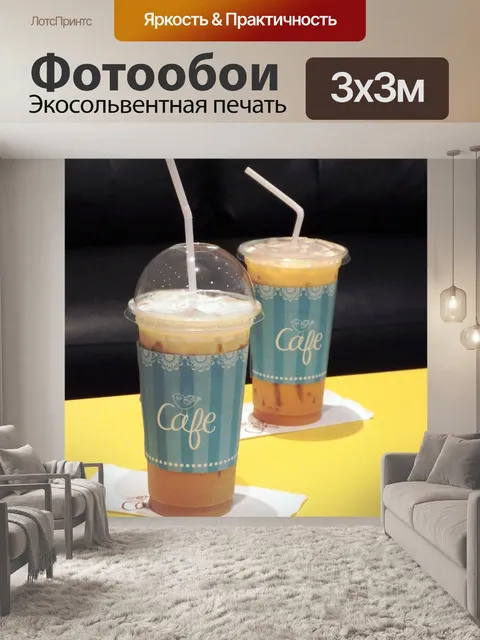 Фотообои Замороженный кофе и чай