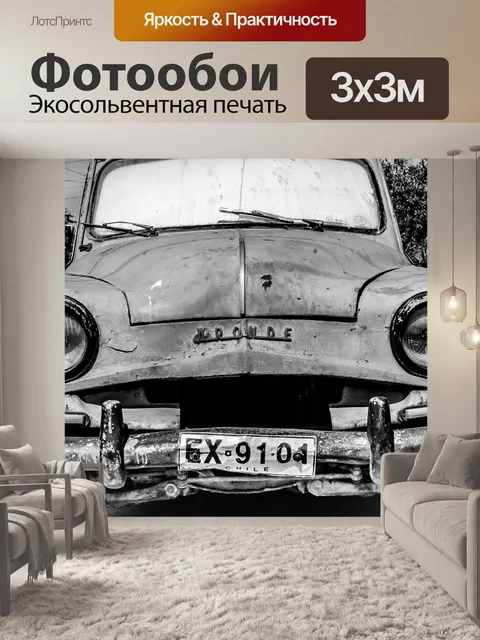 Фотообои Авто