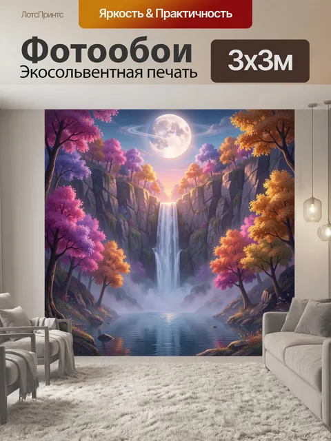 Фотообои Лунный водопад в лесной долине