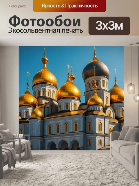 Фотообои замок с золотыми банями