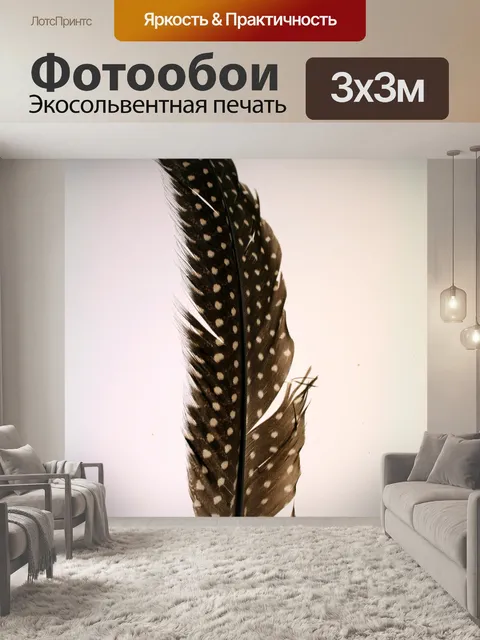 Фотообои цесарок перо 2