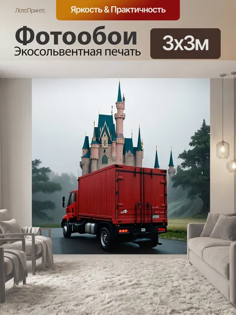 Фотообои грузовая машина красного цвета, стоящая на фоне величественного замка, окруженного туманом и лесами
