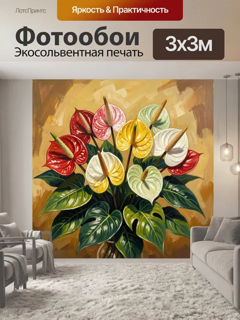 300 × 300 см · Экосольвентная печать
