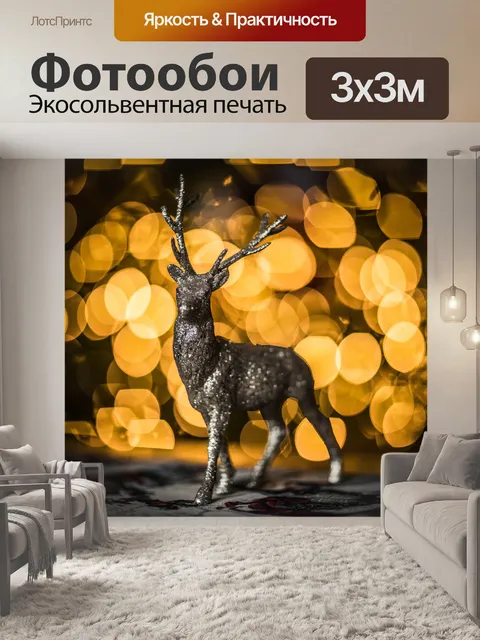 Фотообои Рождественский олень