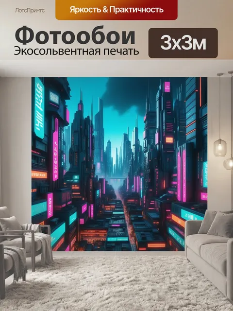 Фотообои мегаполис в стиле киберпанк