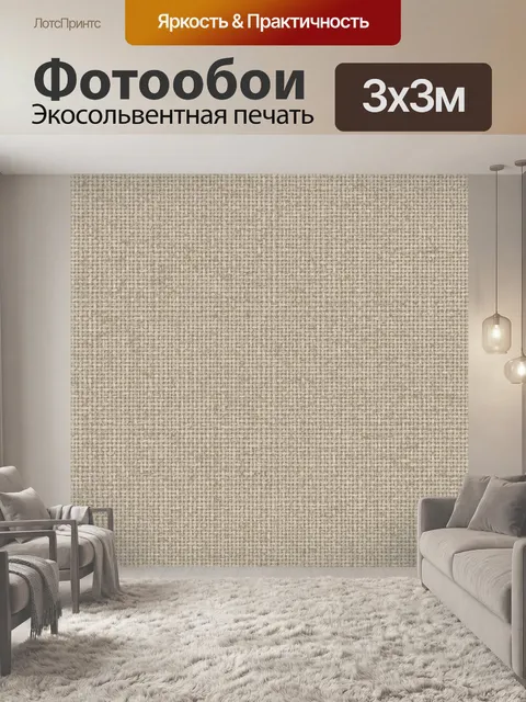 Фотообои Бежевая тканевая фактура